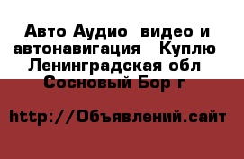 Авто Аудио, видео и автонавигация - Куплю. Ленинградская обл.,Сосновый Бор г.
